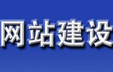 91视频电影网公司告诉您建设网站前需要考虑那些