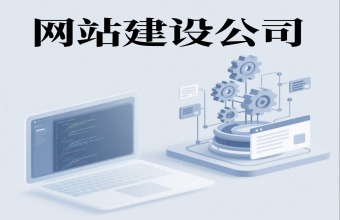 不止是搭个网站那么简单！上海91视频电影网公司藏着让客户主动上门的秘诀