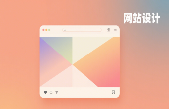 让企业线上形象脱颖而出！上海网站设计藏着这些设计巧思