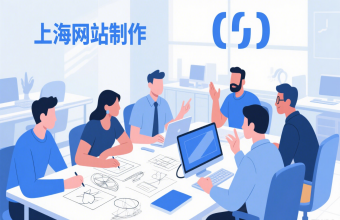 别再愁网站！上海网站制作帮你搞定从策划到维护全流程
